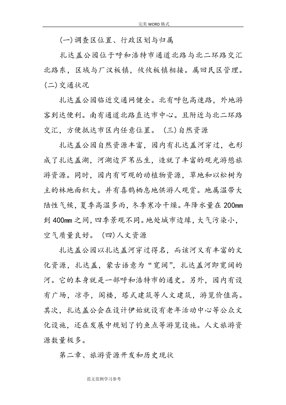 2018旅游资源调查报告范例_第2页