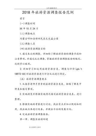 2018旅游资源调查报告范例