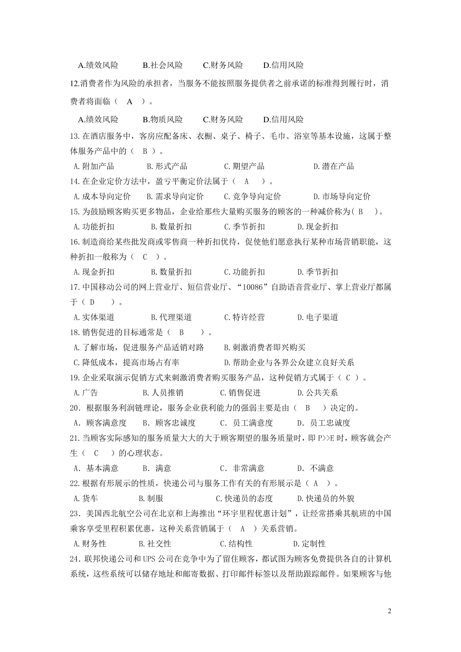 2018春《服务营销管理》期末复习题_第2页