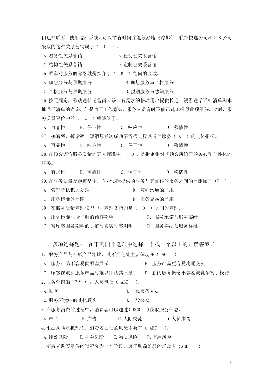 2018春《服务营销管理》期末复习题_第3页