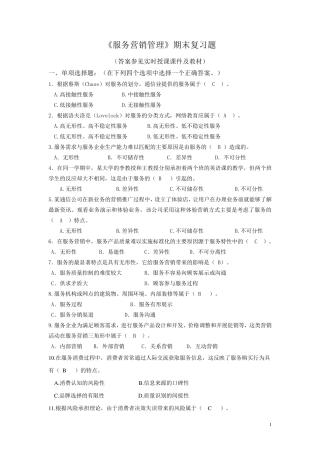 2018春《服务营销管理》期末复习题