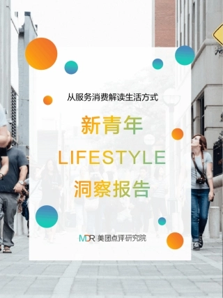 2018新青年LIFESTYLE洞察报告
