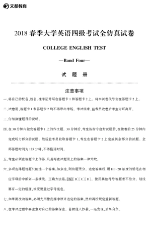 2018春季大学英语四级考试全仿真试卷