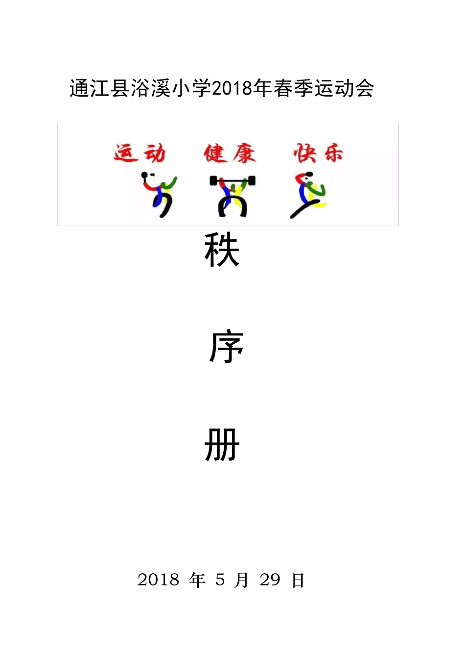 2018春季运动会秩序册_第1页