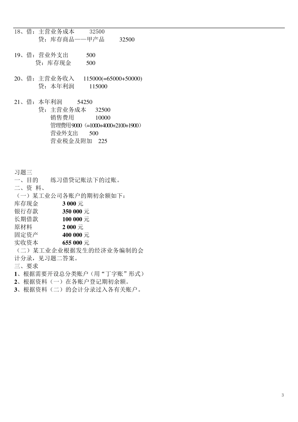 2018春基础会计形成性考核册最新答案_第3页