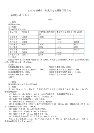 2018春基础会计形成性考核册最新答案