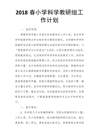 2018春小学科学教研组工作计划
