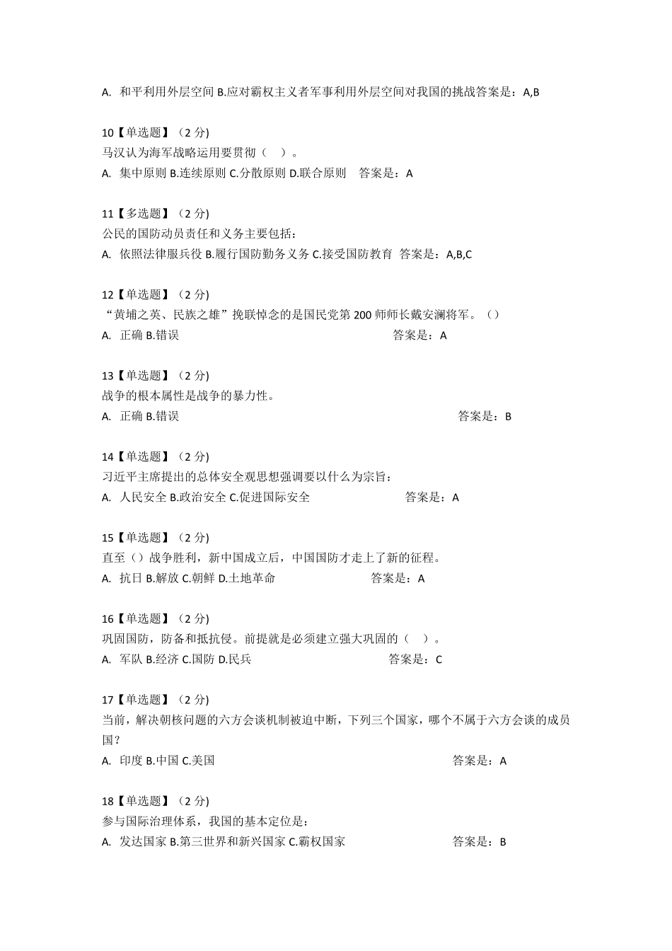 2018智慧树军事理论综合版教程考试题库_第2页