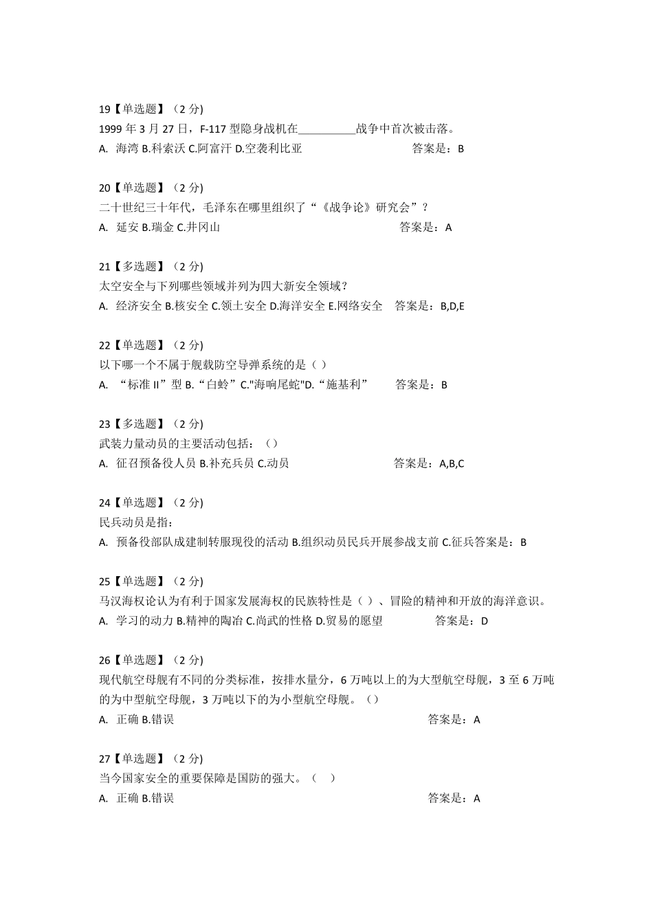 2018智慧树军事理论综合版教程考试题库_第3页
