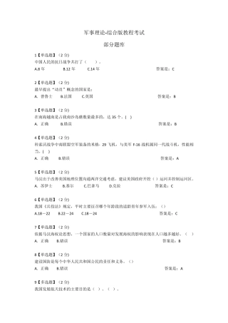 2018智慧树军事理论综合版教程考试题库