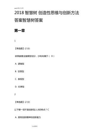 2018智慧树创造性思维与创新方法答案智慧树答案