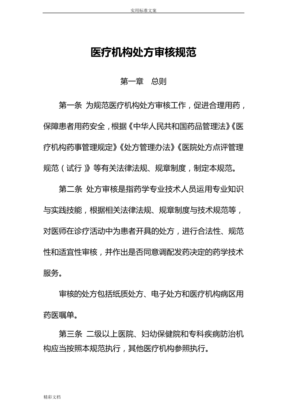 2018最新《医疗机构处方审核要求规范》_第1页