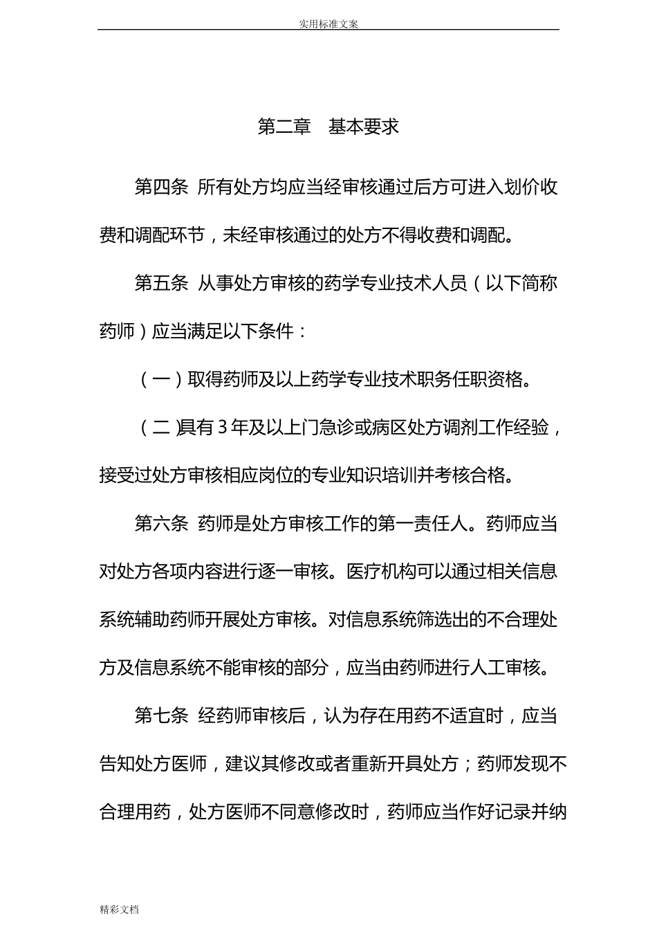 2018最新《医疗机构处方审核要求规范》_第2页