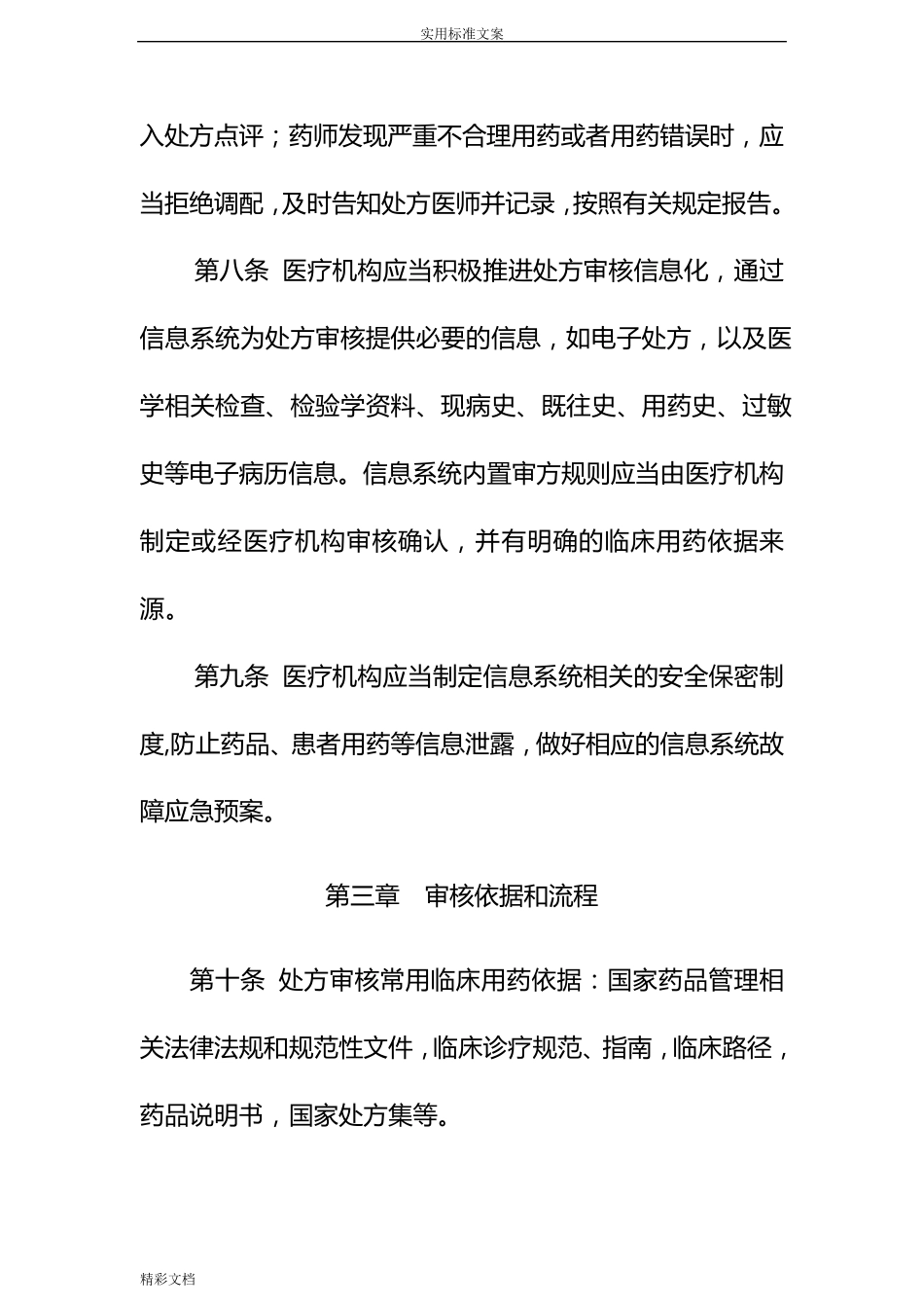 2018最新《医疗机构处方审核要求规范》_第3页