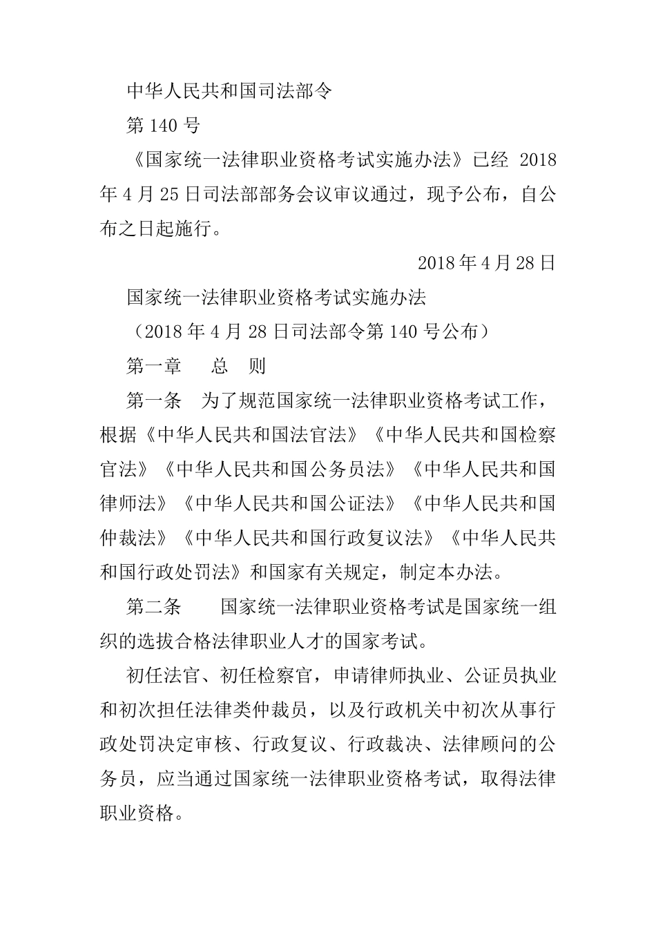 2018最新《国家统一法律职业资格考试实施办法》全文_第1页