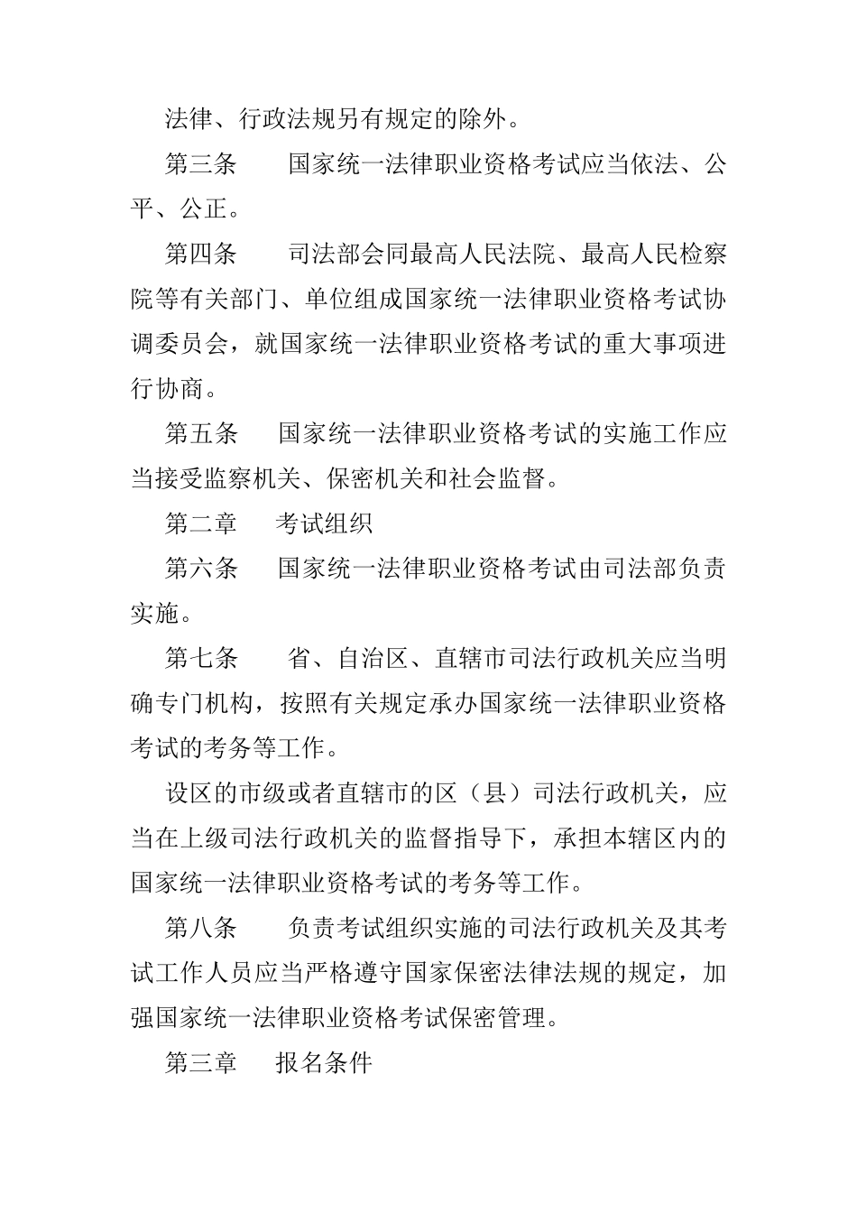 2018最新《国家统一法律职业资格考试实施办法》全文_第2页