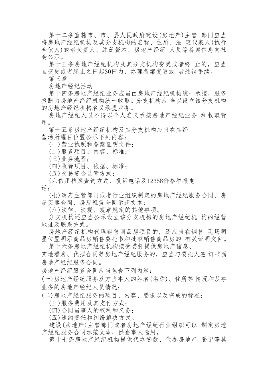 2018最新《房地产经纪管理办法》全文_第2页