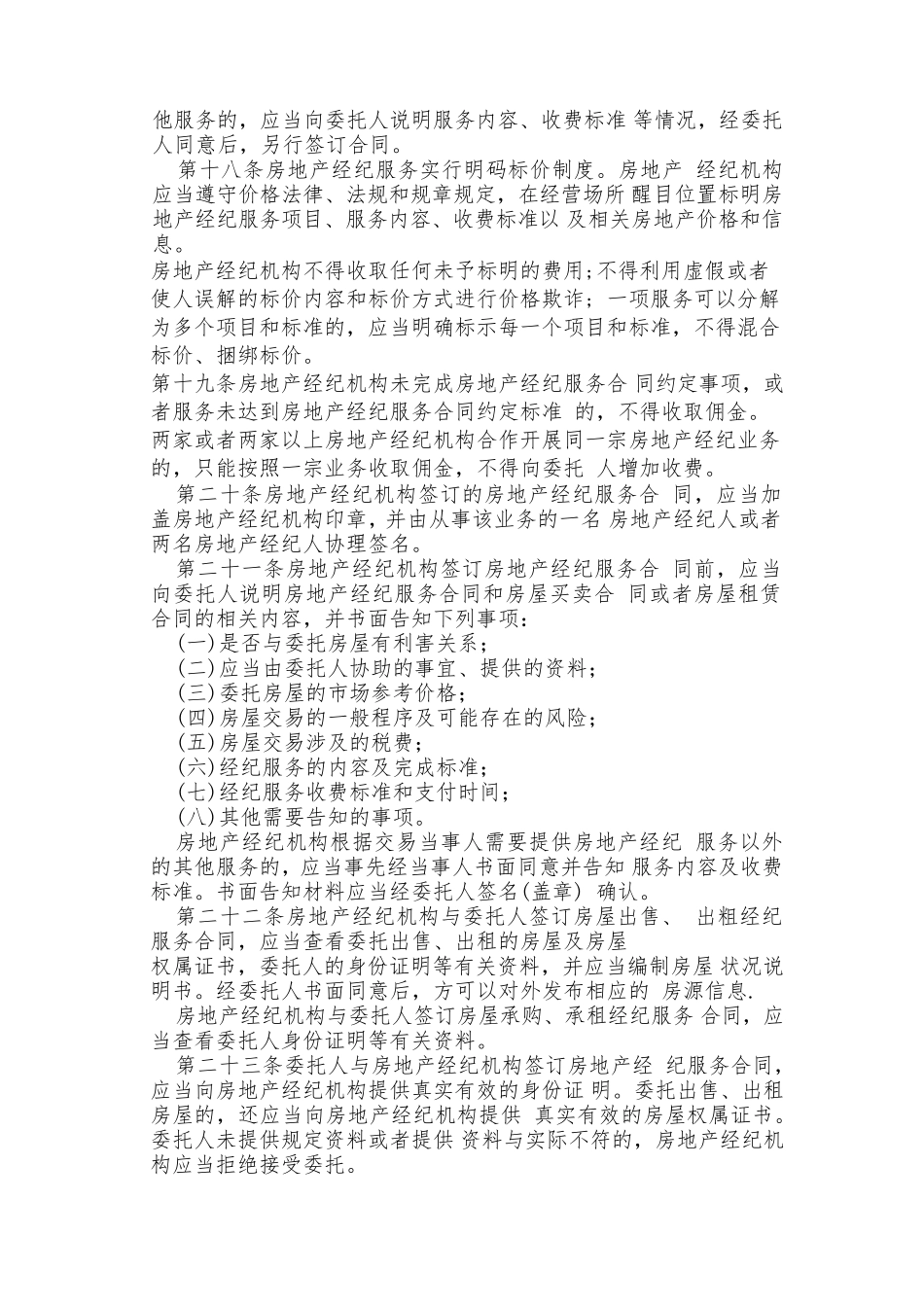 2018最新《房地产经纪管理办法》全文_第3页