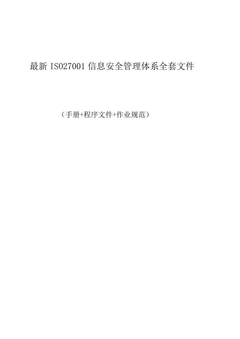 2018最新ISO27001信息安全管理体系文件(手册+程序文件+作业规范)_第1页