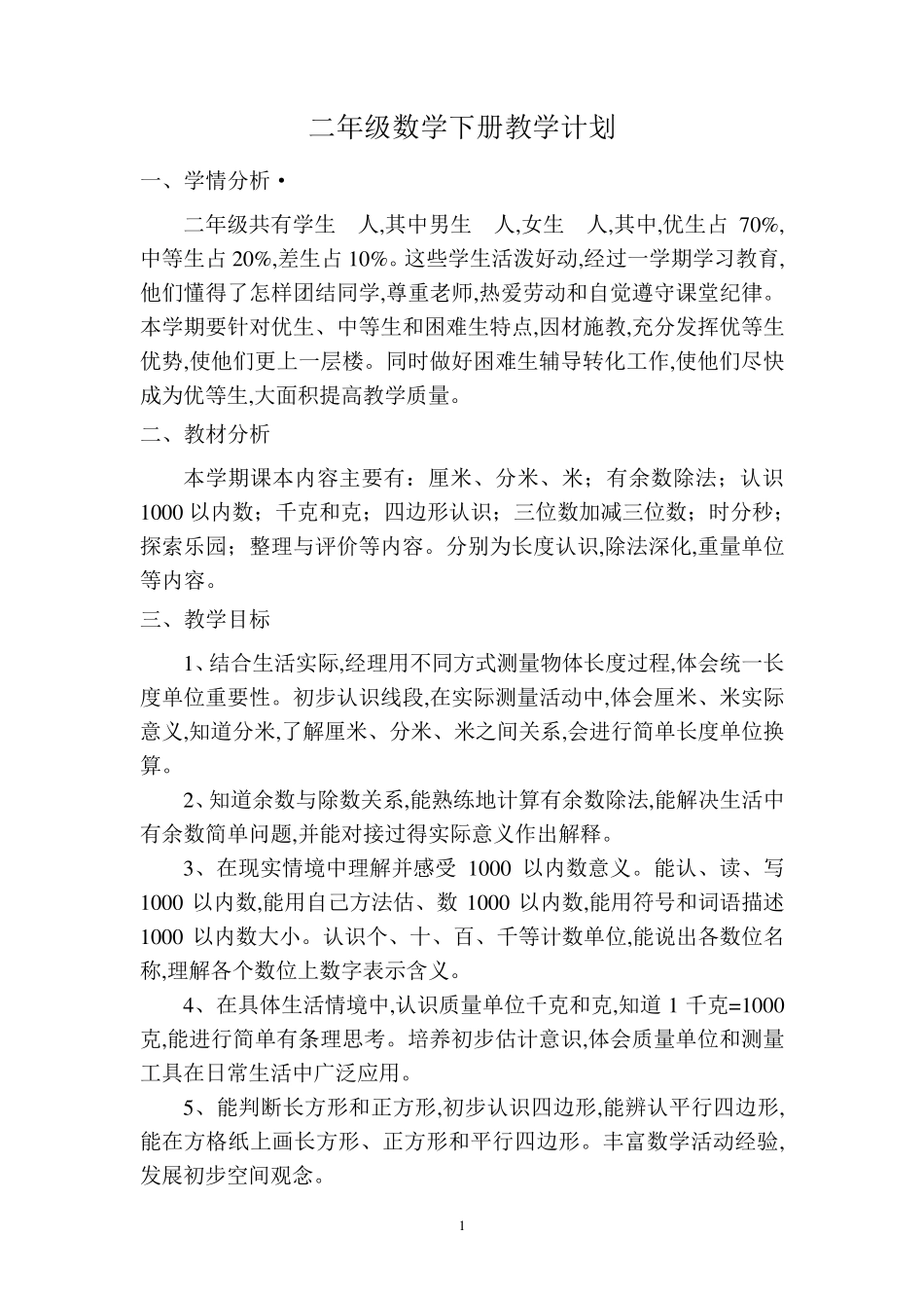 2018最新冀教版二年级数学下册全册教案(含教学计划进度)_第1页