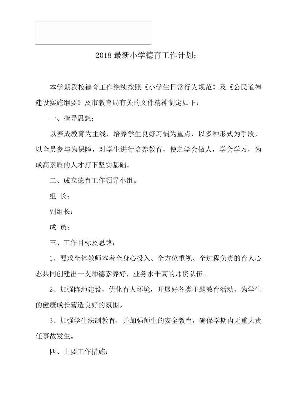 2018最新小学德育工作计划_第1页
