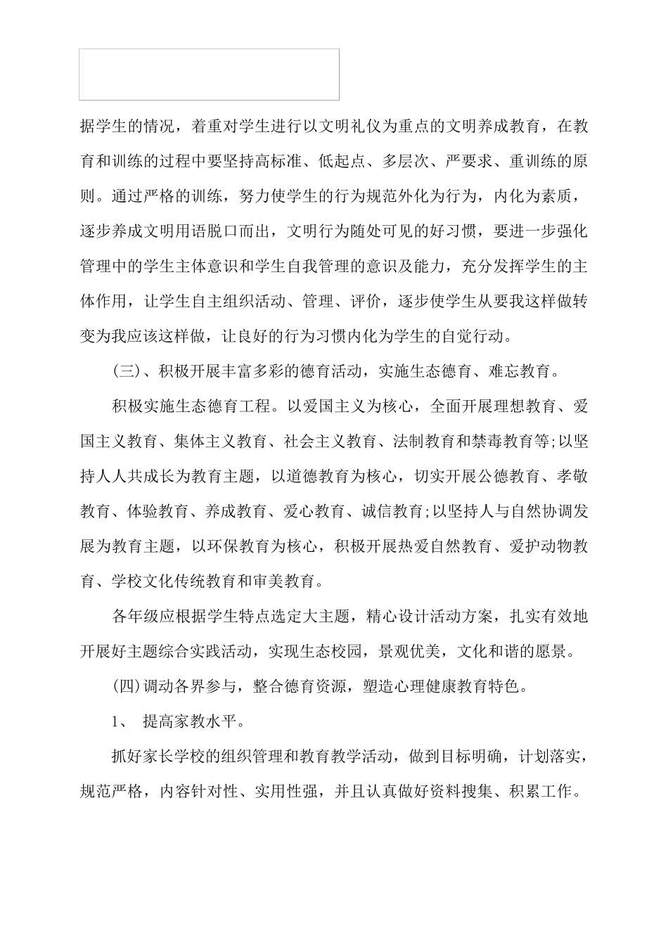 2018最新小学德育工作计划_第3页