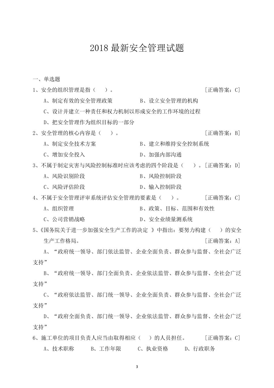 2018最新安全员考试题库_第1页