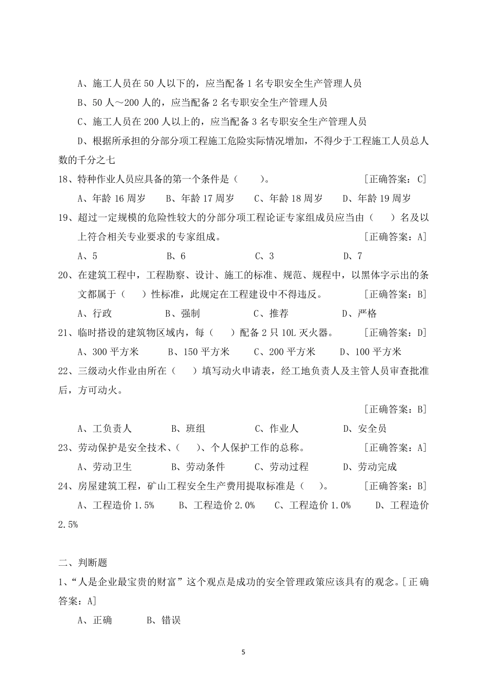 2018最新安全员考试题库_第3页