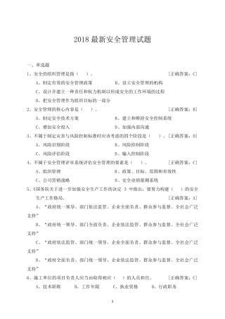 2018最新安全员考试题库