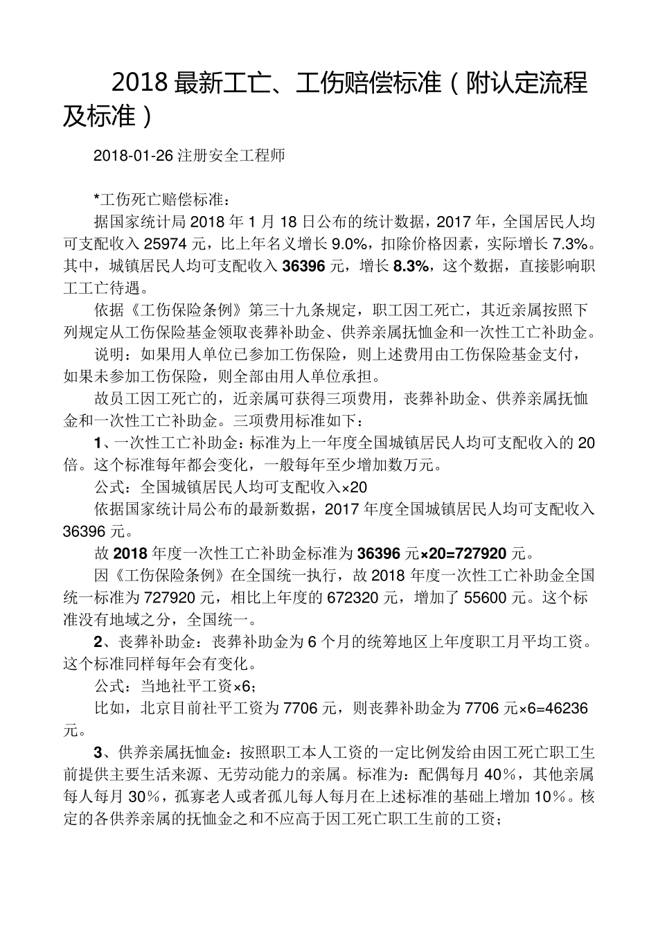 2018最新工亡、工伤赔偿标准_第1页