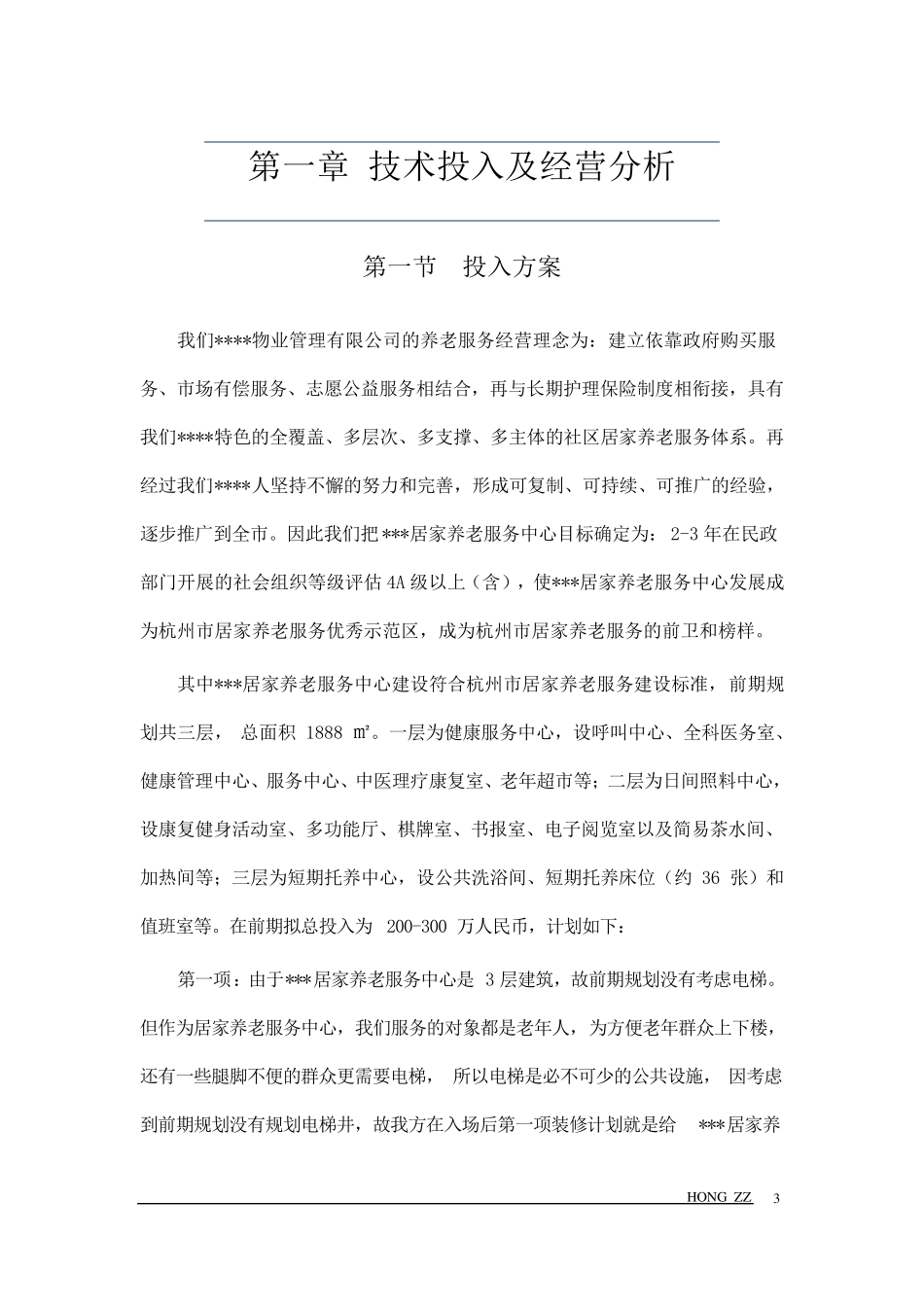 2018最新居家养老管理服务方案投标文件(标书)_第3页