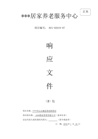 2018最新居家养老管理服务方案投标文件(标书)