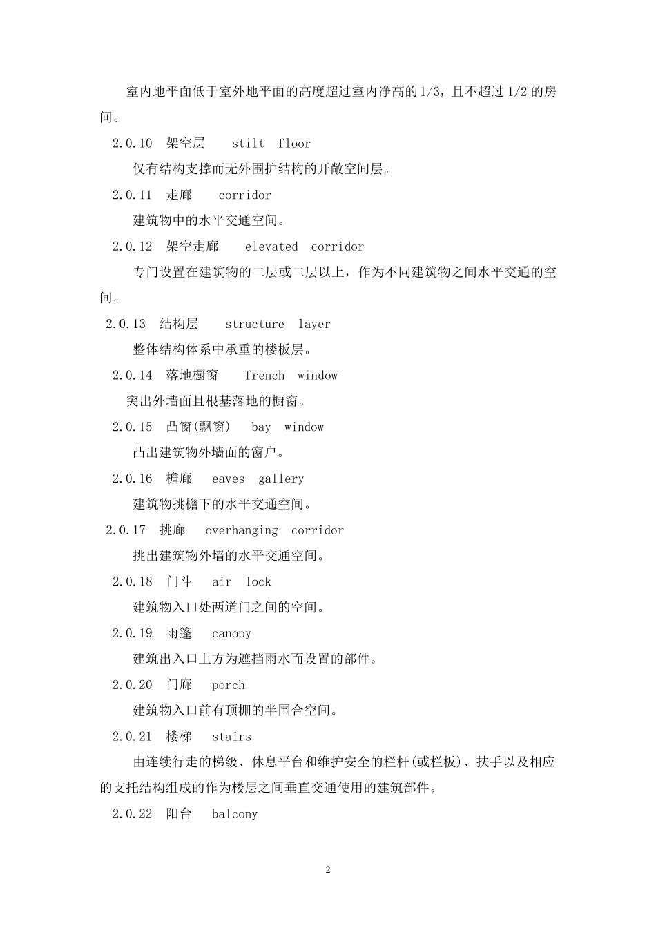 2018最新建筑工程建筑面积计算规范_第2页