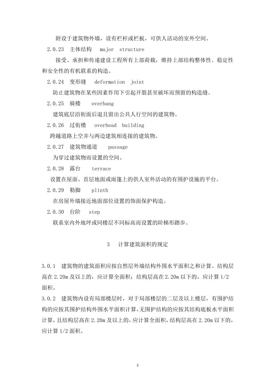 2018最新建筑工程建筑面积计算规范_第3页