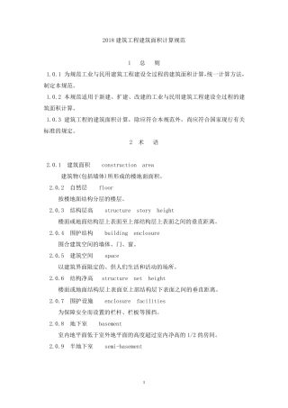 2018最新建筑工程建筑面积计算规范