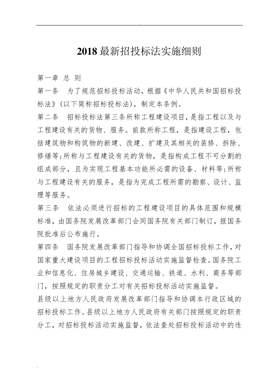 2018最新招投标法实施细则_第1页