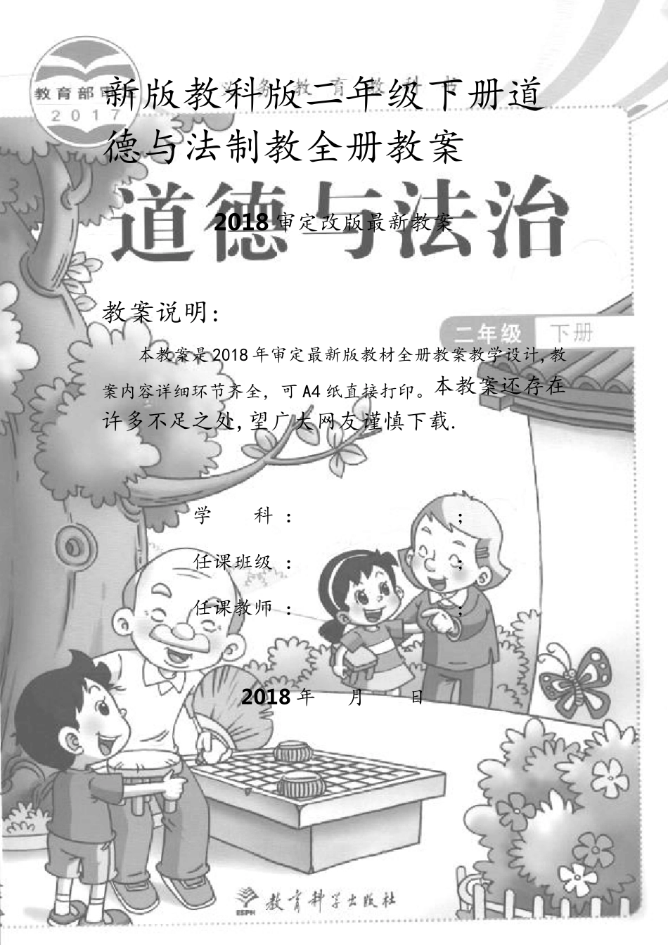 2018最新教科版二年级下册道德与法治全册教案_第1页