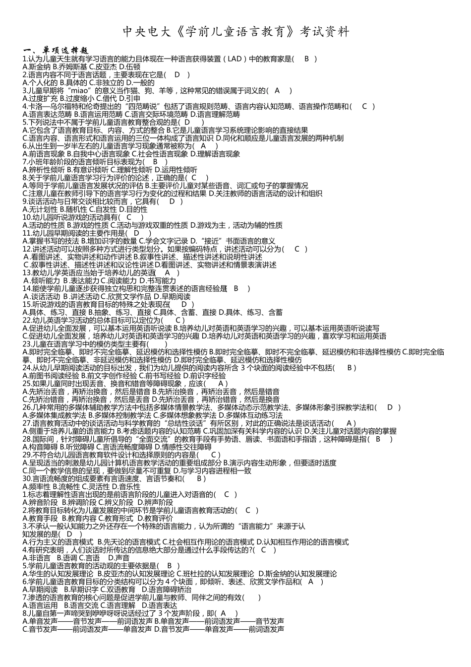 2018最新整理中央电大《学前儿童语言教育》考试资料_第1页