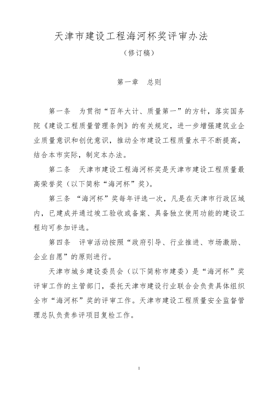2018最新版天津市建设工程海河杯奖评审办法_第1页