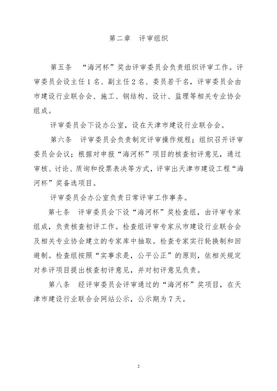 2018最新版天津市建设工程海河杯奖评审办法_第2页