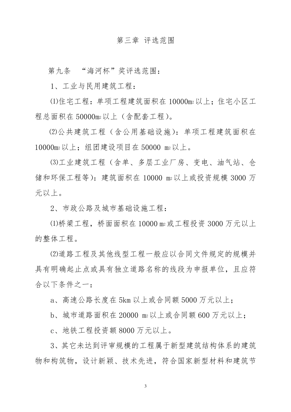 2018最新版天津市建设工程海河杯奖评审办法_第3页