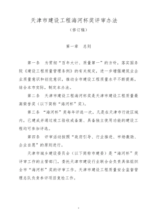 2018最新版天津市建设工程海河杯奖评审办法