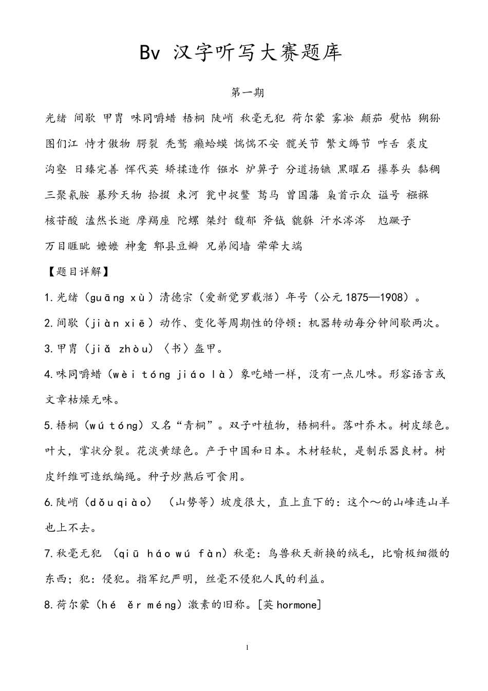 2018最新汉字听写大赛题目整理_第1页