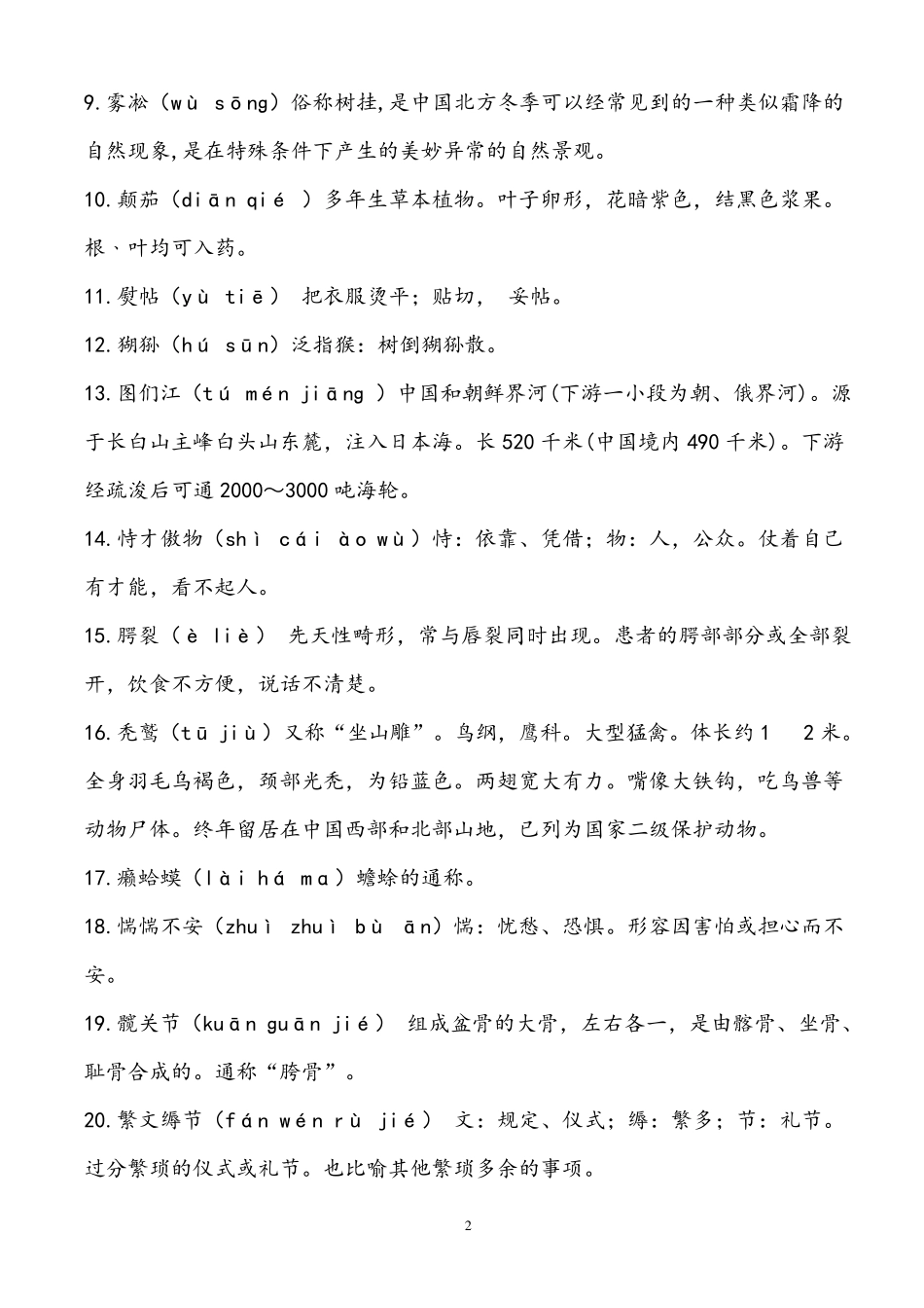 2018最新汉字听写大赛题目整理_第2页