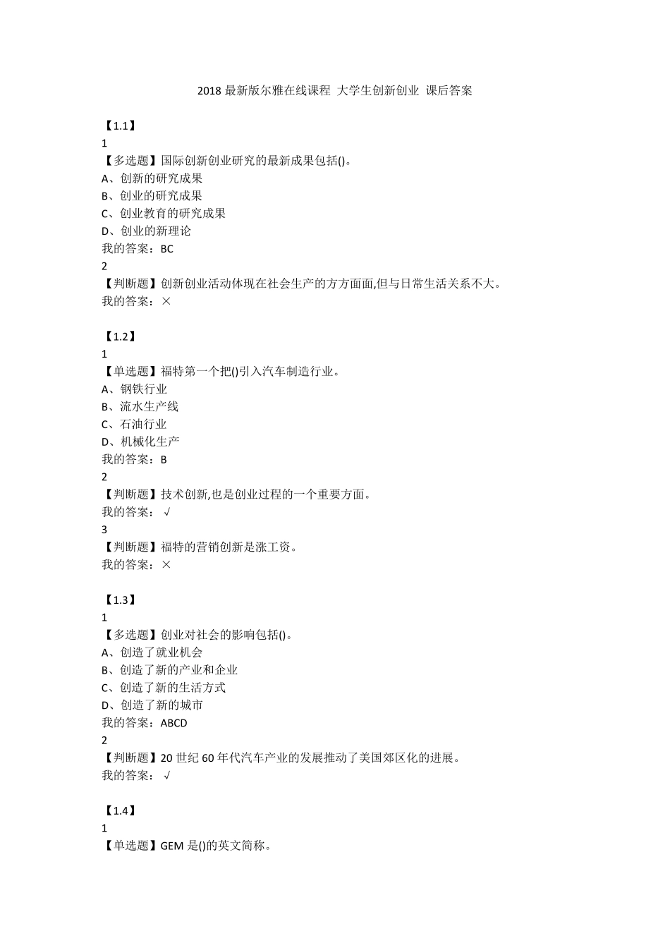 2018最新版尔雅在线课程大学生创新创业课后答案_第1页