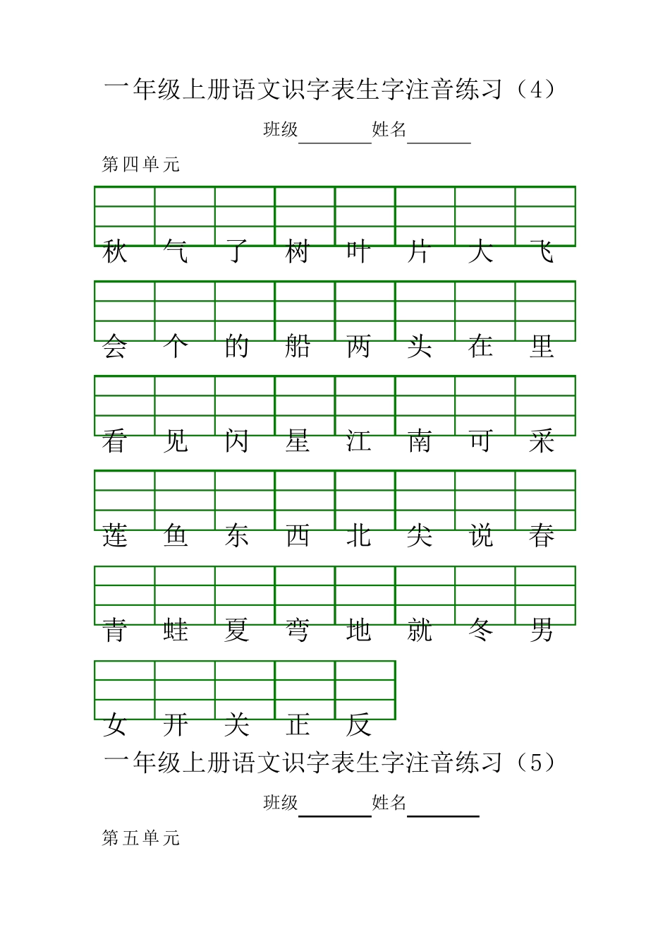 2018最新部编版一年级上册语文识字表生字注音练习_第3页