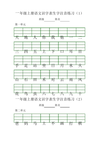 2018最新部编版一年级上册语文识字表生字注音练习