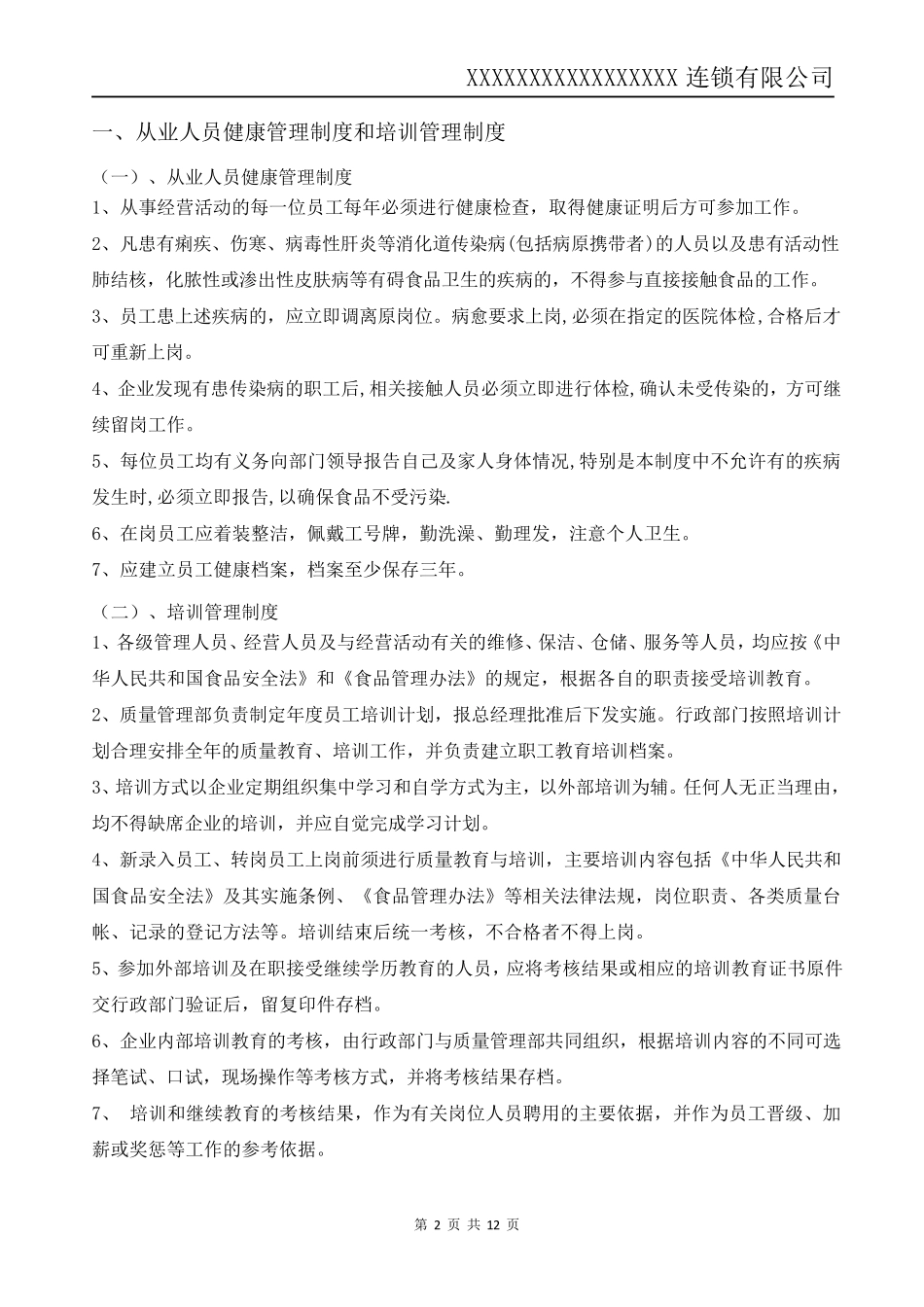 2018最新食品(保健食品)安全管理制度_第2页