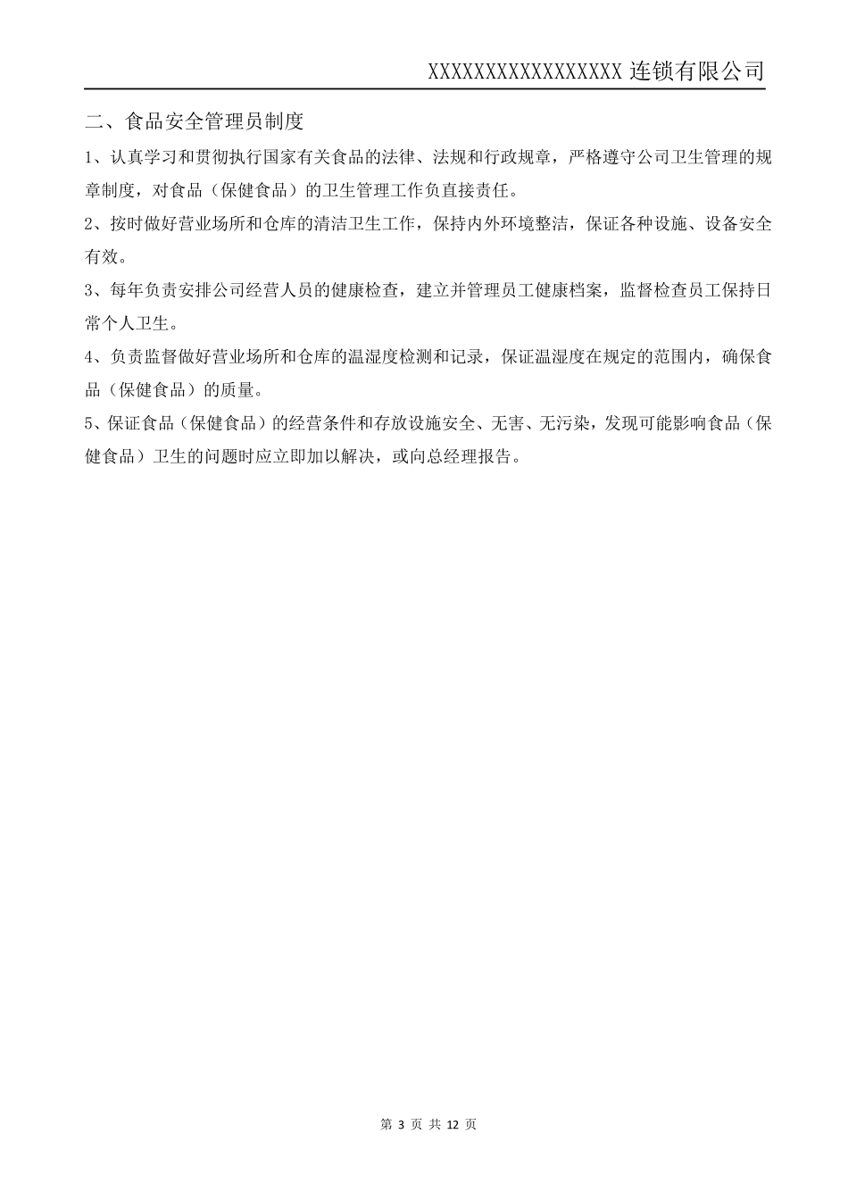 2018最新食品(保健食品)安全管理制度_第3页