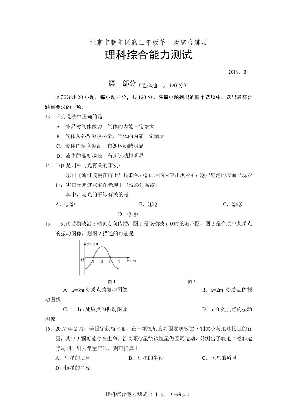 2018朝阳一模物理试题及答案_第1页